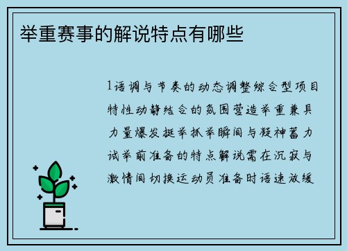 举重赛事的解说特点有哪些